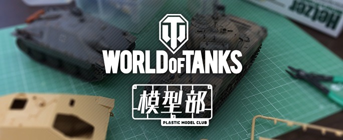 『World of Tanks』にまさかのサッカーモード実装！プラモを作る6月のイベント情報も