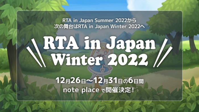 極めし者たちの祭典！「RTA in Japan Winter 2022」本日12時より開催