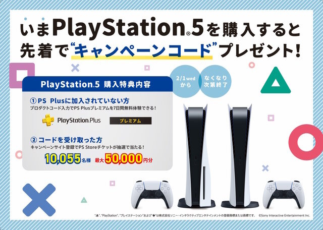 PS5を買うなら今がお得！「PS Plusプレミアム」無料体験コードなどが貰えるキャンペーン、2月1日から開催へ