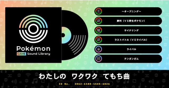 『ポケモン』BGMや効果音、全194曲を聴ける「Pokémon Game Sound Library」公開！一部楽曲は無償DLに対応、個人活動にも利用可