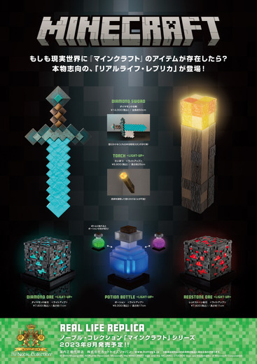ダイヤモンドの剣やたいまつが現実世界に！『マイクラ』「リアルライフ・レプリカ」シリーズ2023年8月に発売