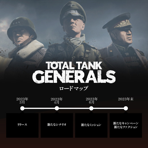 歴史的名将視点で描く第二次世界大戦ターン制ストラテジー『Total Tank Generals』日本語対応で発売