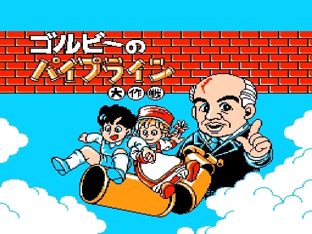 ゴルビー入りの完全版ついに登場！4月11日からプロジェクトEGGで『ゴルビーのパイプライン大作戦』配信開始