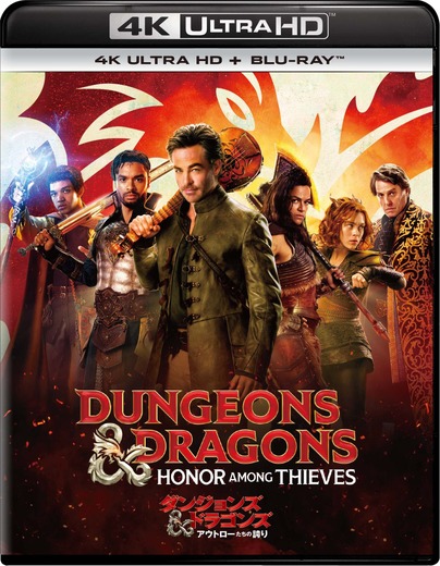あの話題の「魅力溢れすぎる聖騎士」の映画「ダンジョンズ＆ドラゴンズ／アウトローたちの誇り」デジタル配信、6月14日より！ディスクは7月21日発売予定