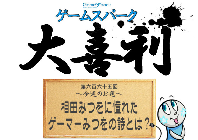 【大喜利】『相田みつをに憧れたゲーマーみつをの詩とは？』審査結果発表！