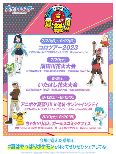 「夏はやっぱりポケモン！アニポケ夏祭り！！」（C）Nintendo・Creatures・GAME FREAK・TV Tokyo・ShoPro・JR Kikaku （C）Pokémon
