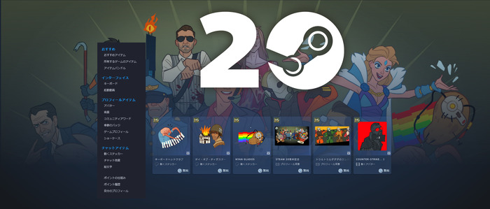 「Steam」祝20周年！ 歴史を振り返る特別企画や最大90％オフのセール実施