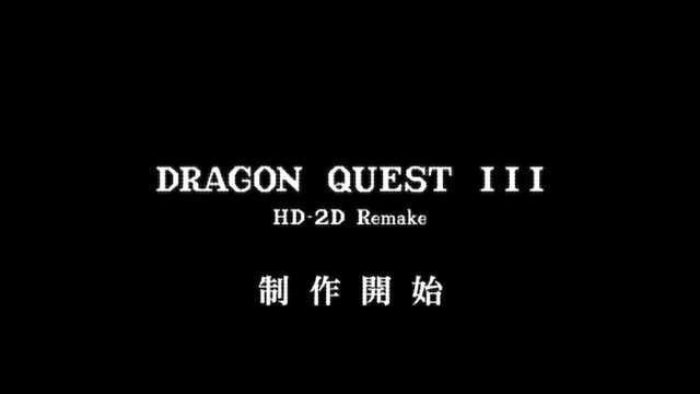 堀井雄二氏が『ドラクエ3リメイク』をテストプレイしていることを明かす…2年半続報なくも開発は進んでいる模様
