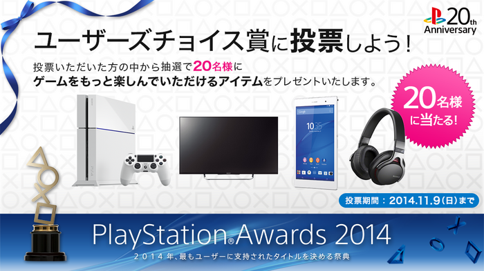 「PlayStation Awards 2014」ユーザープレゼント