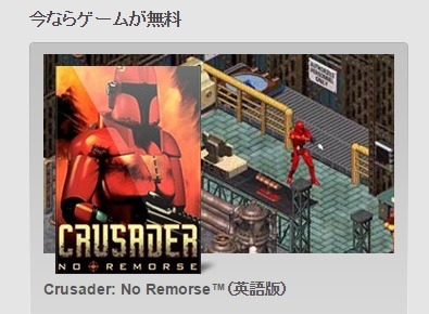 Originからのプレゼント『CRUSADER: NO REMORSE』無料配布、ギャリオットのOrigin Systems開発