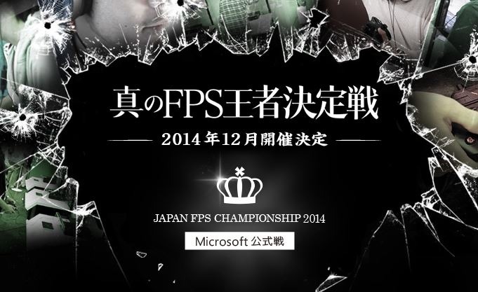 マイクロソフト公式大会「Japan FPS Championship 2014」が開催決定、Twitch連動キャンペーンも