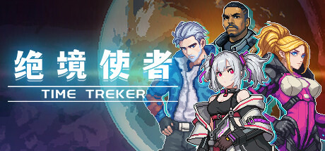 ヴァンサバライクな見下ろし型SFシューティング『绝境使者 TimeTrecker』Steamストアページ公開―過去へと向かい地球を救え