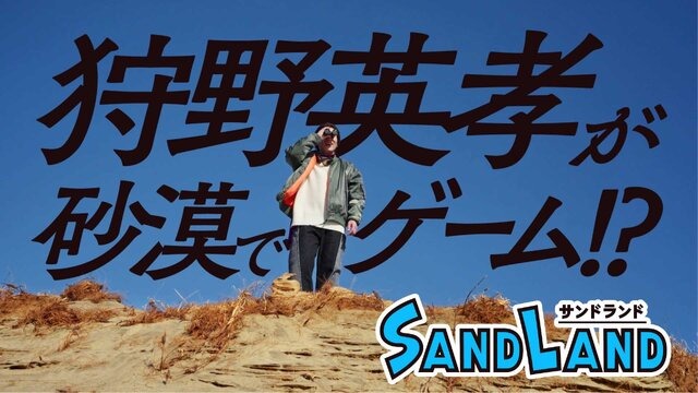 鳥山明原作『SAND LAND（サンドランド）』の体験版が配信開始！狩野英孝が砂漠でプレイする映像も公開