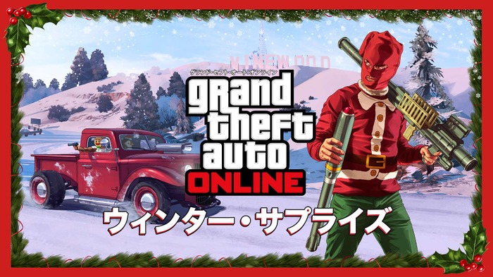 『GTAオンライン』で年末年始の期間限定イベント「ウィンター・サプライズ」が開催中、雪合戦が出来る！