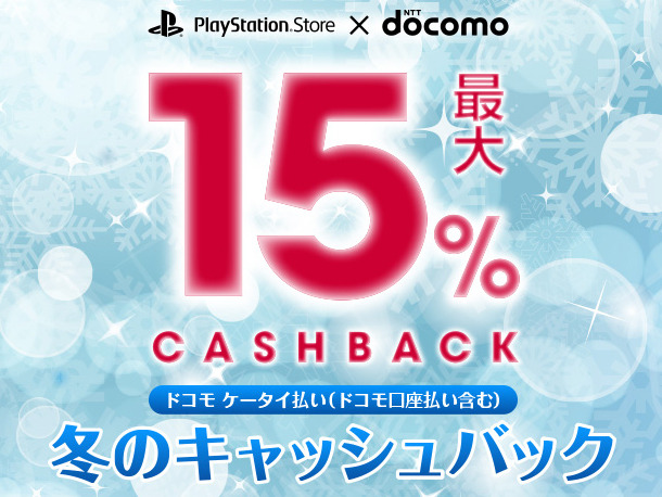 【PR】PlayStation Store×ドコモ 冬のキャンペーン開始！「ドコモケータイ払い（ドコモ口座払い）」利用でチャージ金額最大15％キャッシュバック