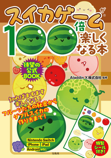 『スイカゲーム』初の攻略本が発売決定！役立つテクニックはもちろん、「フルーツたちのプロフィール」や「あるあるネタ」も収録