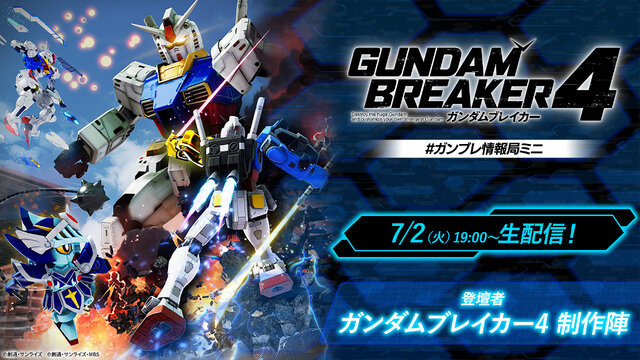 『ガンダムブレイカー4』ストーリーの舞台は『3』から6年後!大人に成長した「ミサ」など、ストーリーや登場キャラクターが公開
