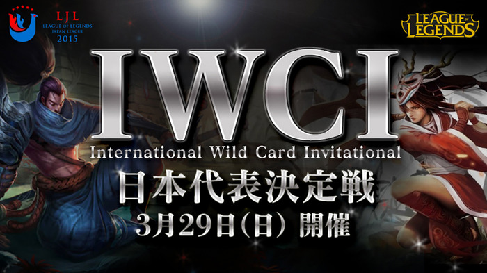「League of Legends Japan League（LJL）」がRiot Games主催「IWCI」への出場権を獲得