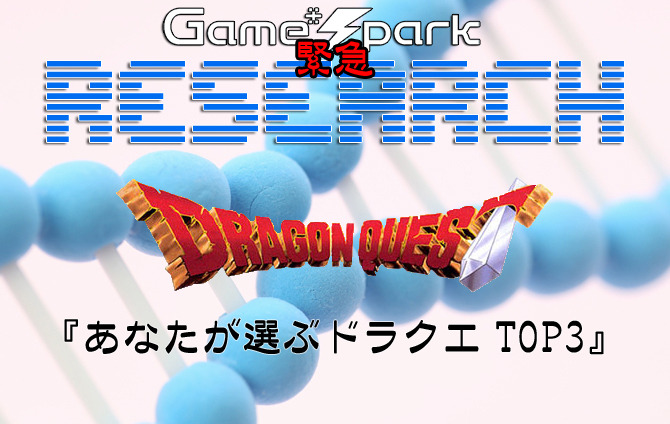 Game*Spark緊急リサーチ『あなたが選ぶドラクエ TOP3』回答受付中！