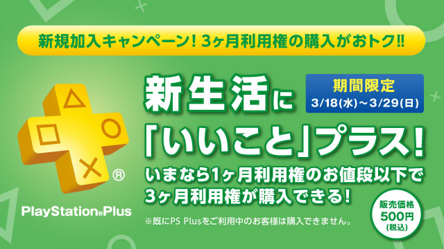 PS Plusの「3ヶ月利用権」が新規加入者向けに500円で販売―3月末までの期間限定