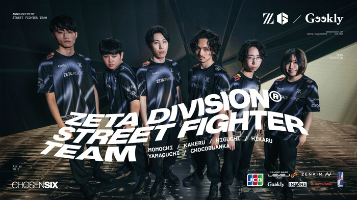 「ZETA DIVISION」の「STREET FIGHTER部門」に“選ばれし6人”加入!新たなスポンサー契約も締結