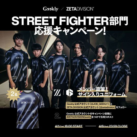 「ZETA DIVISION」の「STREET FIGHTER部門」に“選ばれし6人”加入!新たなスポンサー契約も締結