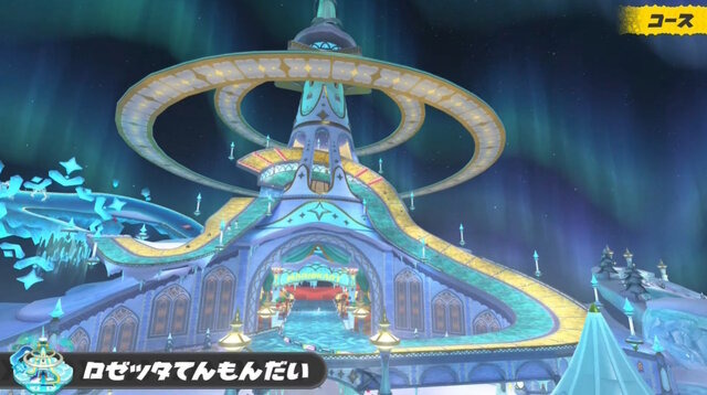 『マリオカート ワールド』のコースが一部お披露目！新作「ロゼッタてんもんだい」や懐かしの「ピーチビーチ」など【マリオカート ワールド Direct】