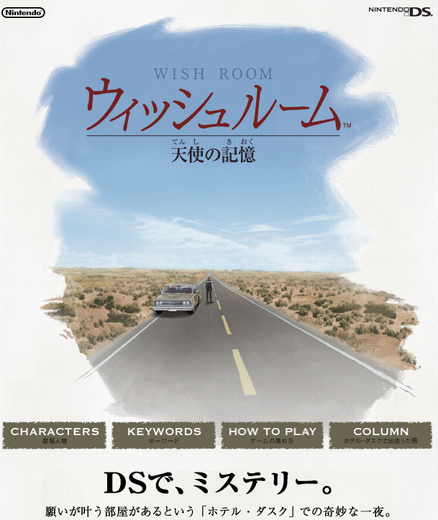 2007年発売「ニンテンドーDS」ミステリーADV『ウィッシュルーム 天使の記憶』に何らかの動き？海外版タイトルが商標登録出願