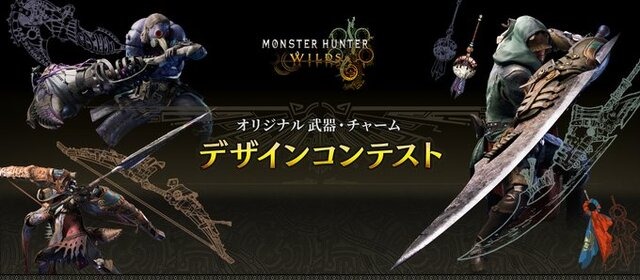『モンハンワイルズ』武器&チャームのデザインコンテストが開催！最優秀作品はゲーム内に実装