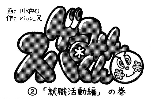 【漫画ゲーみん*スパくん】「就職活動編」の巻（2）