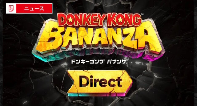 ドンキー主人公の新作3Dアクション！スイッチ2『ドンキーコング バナンザ』専用ニンダイが6月18日22時から放送決定