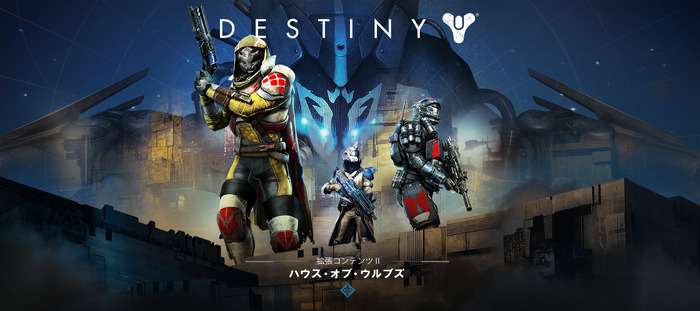 『Destiny』新拡張パック「ハウス・オブ・ウルブズ」が国内向けに発表―吹替プロローグ映像も