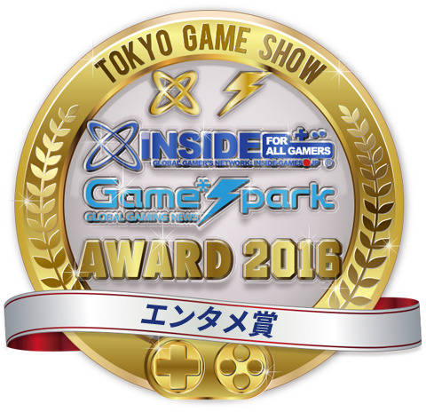 お知らせ 編集部が選ぶ Tgs インサイド X Game Spark Awards 16 受賞発表 2枚目の写真 画像 Game Spark 国内 海外ゲーム情報サイト