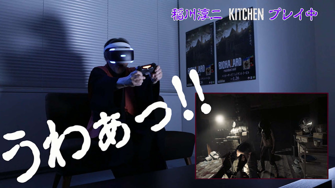 稲川淳二がpsvrに挑戦 怪談の語り手が バイオ7 と Kitchen をプレイする映像をお披露目 4枚目の写真 画像 Game Spark 国内 海外ゲーム情報サイト