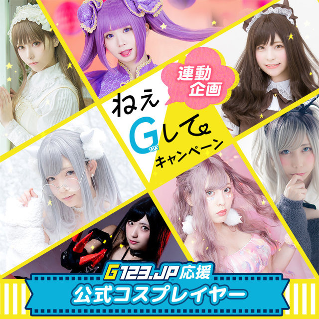 G123.jp」公式コスプレイヤー7名を発表!激レアブロマイド当たる