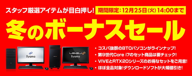 パソコン工房で「冬のボーナスセール」がクリスマスまで開催中!あの