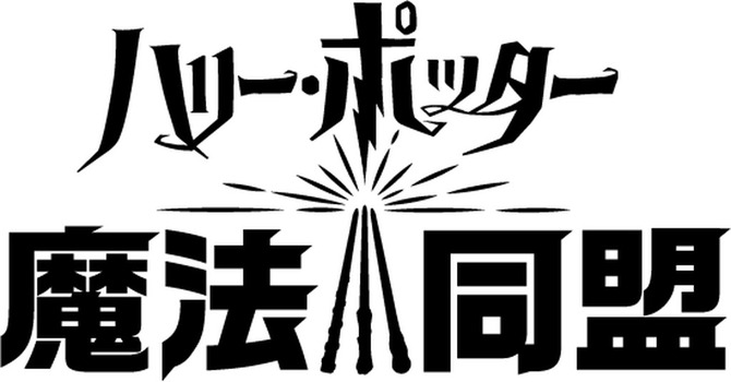 ハリー ポッター 魔法同盟 米国西海岸で初披露イベント開催 ゲーム内容の詳細が明らかに 1枚目の写真 画像 Game Spark 国内 海外ゲーム情報サイト