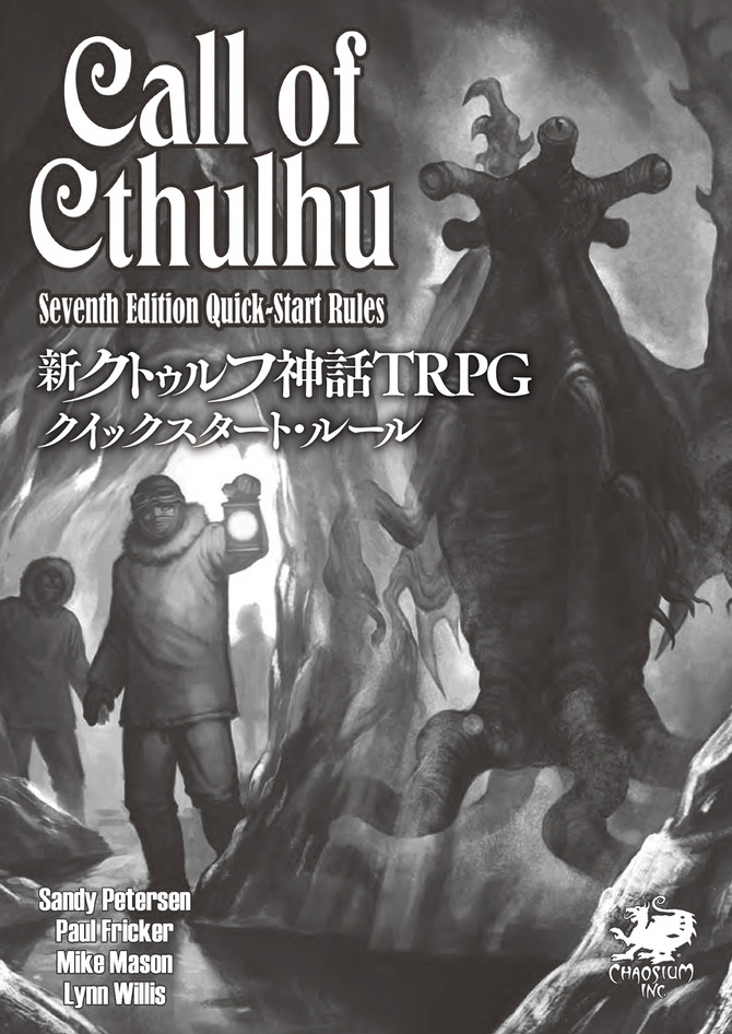 新クトゥルフ神話TRPG ルールブック』体験版公開！「悪霊の家