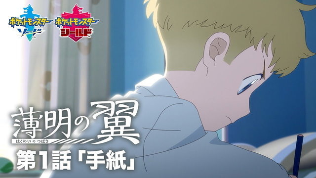 ポケモン ソード シールド アニメ 薄明の翼 第1話公開 ローズやオリーヴのボイスもお披露目 2枚目の写真 画像 Game Spark 国内 海外ゲーム情報サイト ポケモン ソード シールド アニメ 薄明の翼 第1話公開 ローズやオリーヴのボイスもお披露目 2枚目の写真 画像 Game Spark 国内 海外ゲーム情報サイト