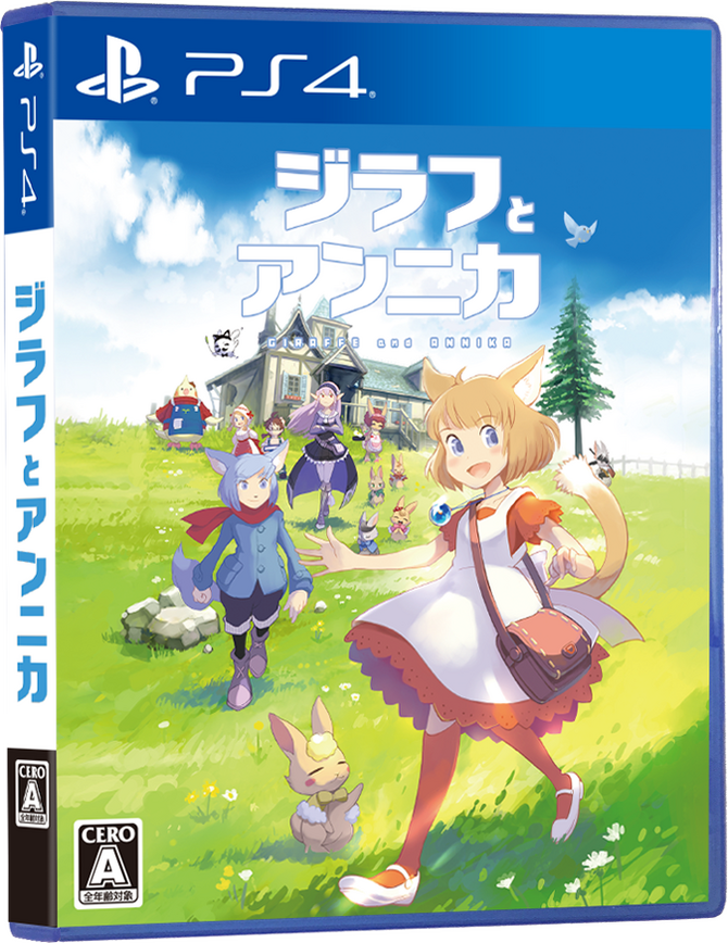 Ps4 スイッチ版 ジラフとアンニカ パッケージ版の特典が公開 かわいいリバーシブルジャケット仕様に 5枚目の写真 画像 Game Spark 国内 海外ゲーム情報サイト