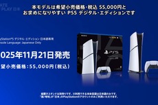 【PS5値下げ】「PS5 デジタルエディション 日本語専用」が11月21日発売決定！希望小売価格は税込55,000円【State of Play 日本】