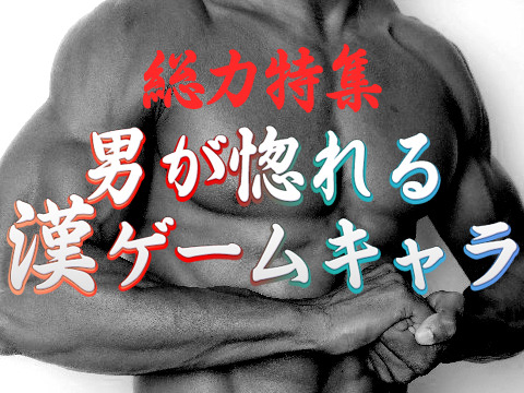 総力特集 男が惚れる漢ゲームキャラ 10選 全画面画像1枚目 Game Spark 国内 海外ゲーム情報サイト