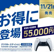 新価格の日本語専用PS5が予約受付開始！グッとお得になって登場