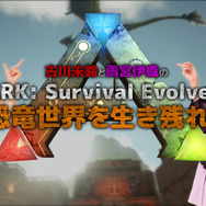 Ps4 Ark Survival Evolved のゲーム攻略動画第1弾が公開 Game Spark 国内 海外ゲーム情報サイト