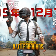 基本プレイ無料 Pubg Lite 国内サービス開始は12月13日から アカウント発行特典もアップグレード Game Spark 国内 海外ゲーム情報サイト