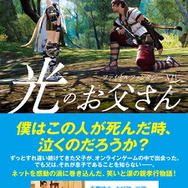 Ffxiv 光のお父さん の原作者 マイディーさんが余命半年 1年を告白 Snsでは応援メッセージも Game Spark 国内 海外ゲーム情報サイト