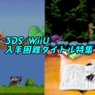 これを逃すともう買えない 3ds Wii Uのeショップサービス終了で入手困難になるゲームたち 特集 Game Spark 国内 海外ゲーム情報サイト