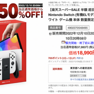 楽天」でニンテンドースイッチ(有機ELモデル)が、まさかの50%オフ