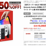 楽天」でニンテンドースイッチ（有機ELモデル）が、まさかの50%オフ