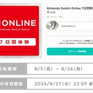 Nintendo Switch Online」7日間無料体験チケットが8月26日までの期間